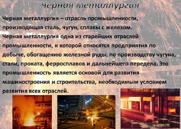 Черная металлургия