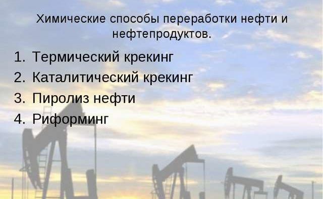 Химические способы переработки нефти и нефтепродуктов