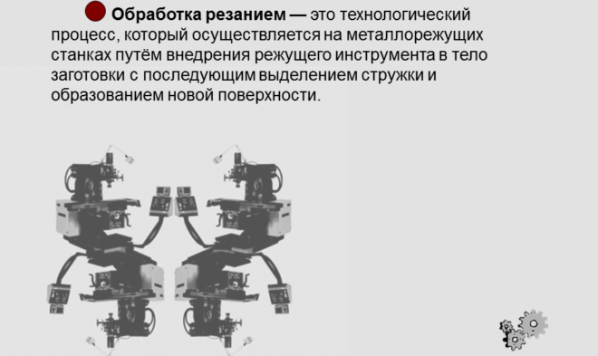 Обработка резанием