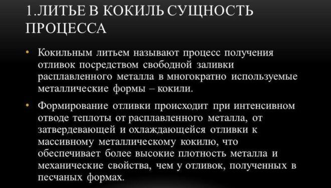 Отливка в кокиль