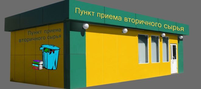 Пункт приема пластика у населения