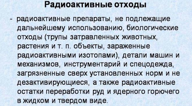 Радиоактивные отходы