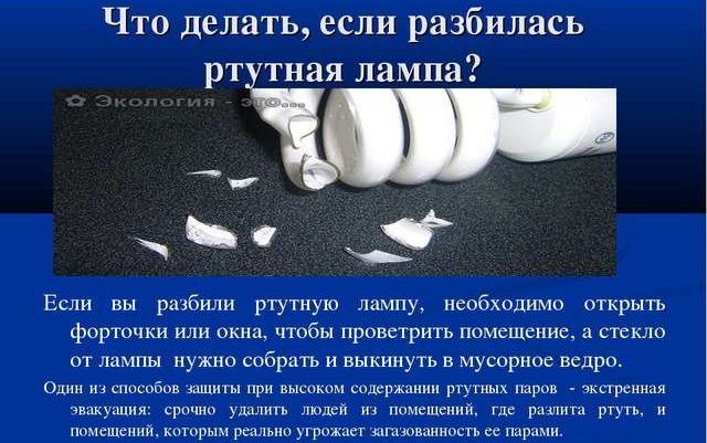 Разбилась ртутная лампа