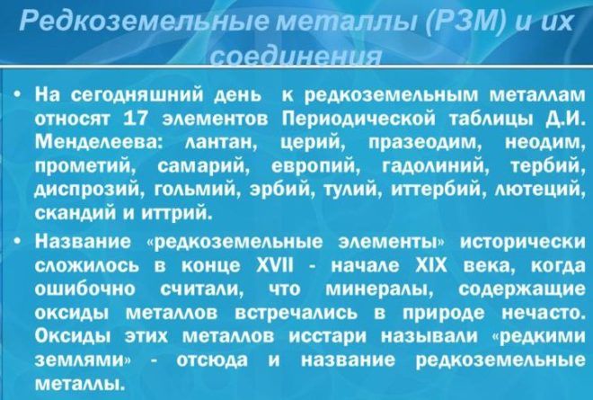 Редкоземельные