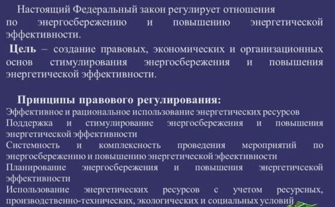 Закон «Об энергосбережении»