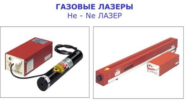 Газовые лазеры