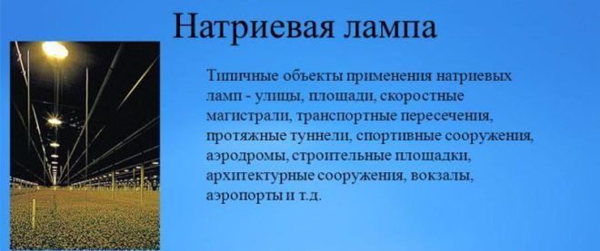 Натриевые лампочки