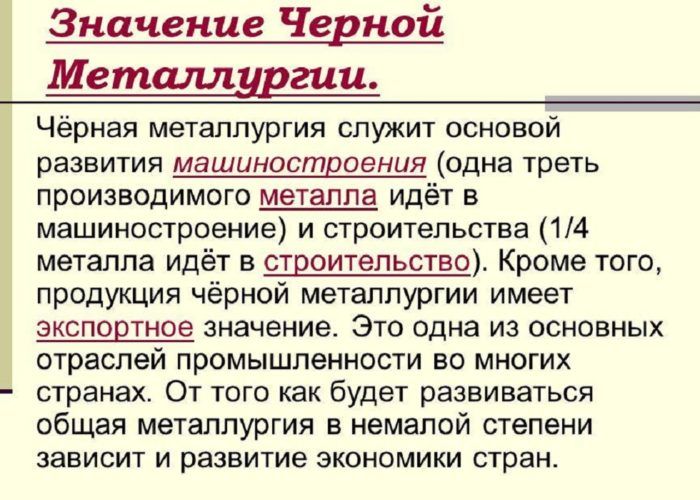 Значение черной металлургии