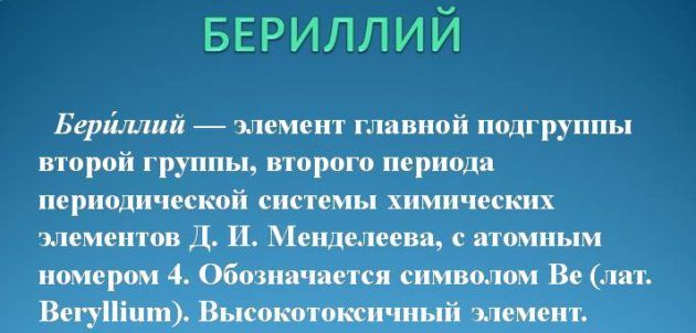 Бериллий