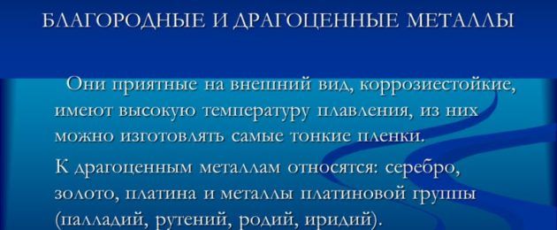 Благородные и драгоценные металлы