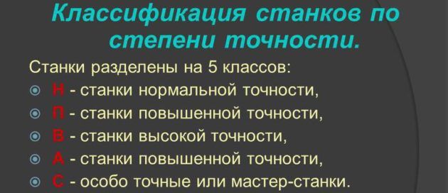 Классификация станков по степени точности