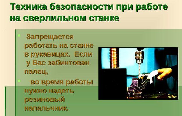 Техника безопасности при работе на сверлильном станке