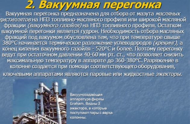 Вакуумная перегонка