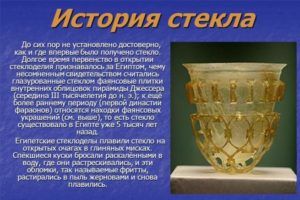 История стекла