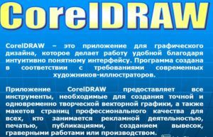 Для нанесения рисунка на акрил используют программу Corel Draw