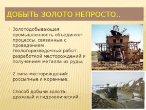 Добыча золота 