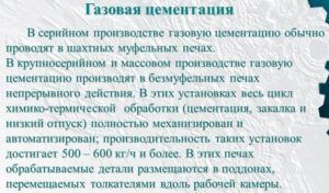 Газовая цементация