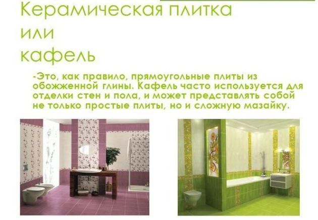 Керамическая плитка