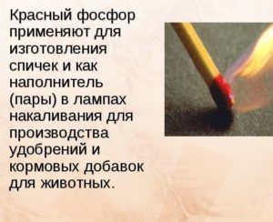 Красный фосфор применяют в производстве спичек