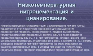 Низкотемпературное цианирование