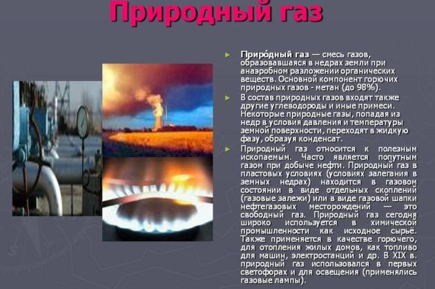 Природный газ