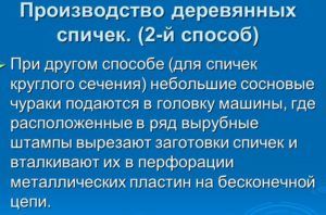 Производство деревянных спичек