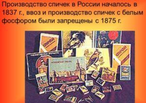 Производство спичек в России