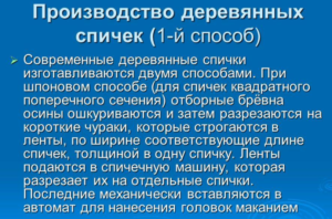 Шпоновый метод производства спичек