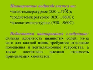 Высокотемпературное цианирование