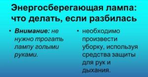 Что делать если разбилась люминесцентная лампа