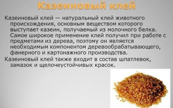 Казеиновый клей