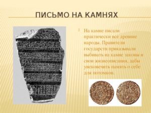 До появления бумаги записи делали на камнях