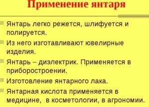 Где используется янтарь