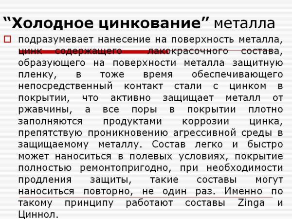 Холодное цинкование