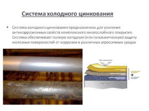 Холодное цинкование - предназначение