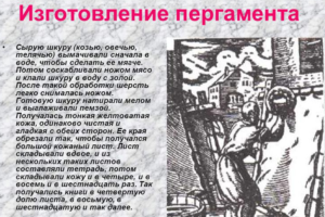 Изготовление пергамента