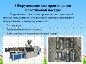 Оборудование для производства одноразовой посуды