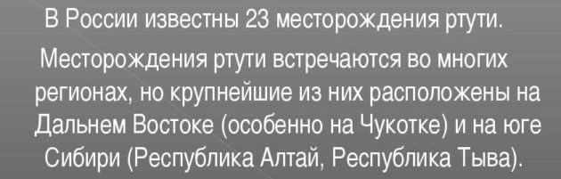 Особенности месторождений ртути