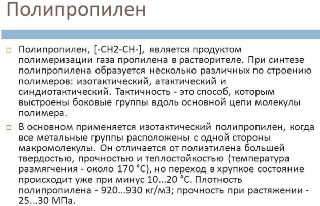 Полипропилен
