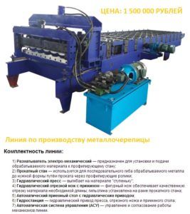 Полноценная автоматическая линия по производству металлочерепицы