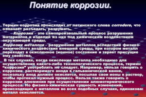Понятие коррозии