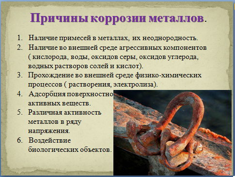 Причины коррозии металла