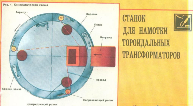 Станок намотки тороидальных
