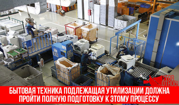 Утилизация бытовой техники