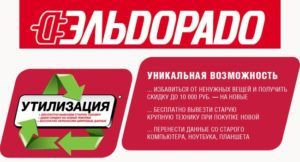 Утилизация в «Эльдорадо»