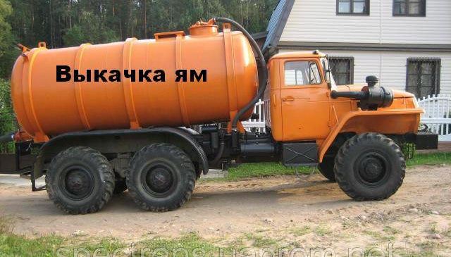 Выкачка выгребных ям