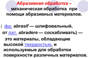 Абразивная обработка