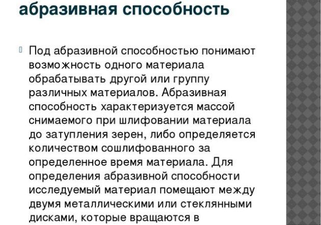 Абразивная способность