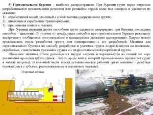Горизонтальное бурение – наиболее распространено
