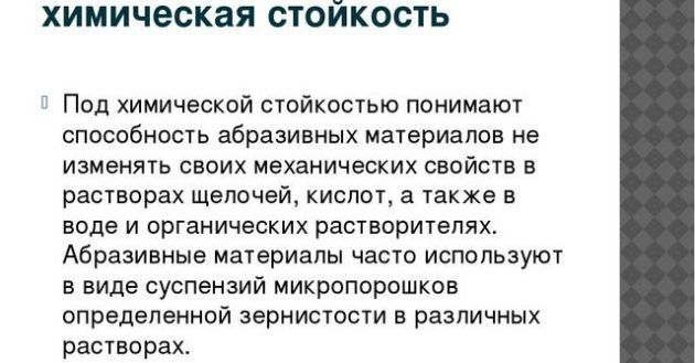Химическая устойчивость абразивов